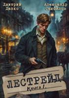 Книга Лестрейд. Рыжий… Честный… Инспектор (СИ)